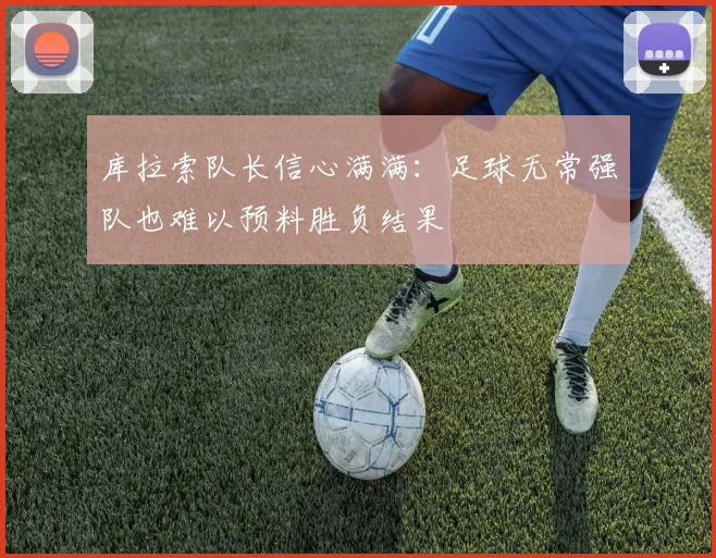 库拉索队长信心满满：足球无常强队也难以预料胜负结果