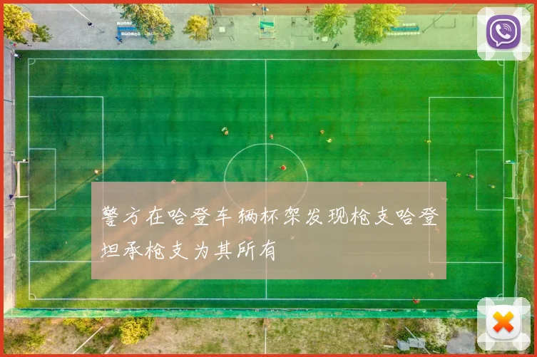 警方在哈登车辆杯架发现枪支哈登坦承枪支为其所有