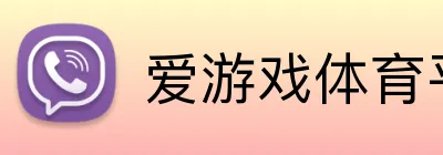爱游戏体育平台网页 Logo